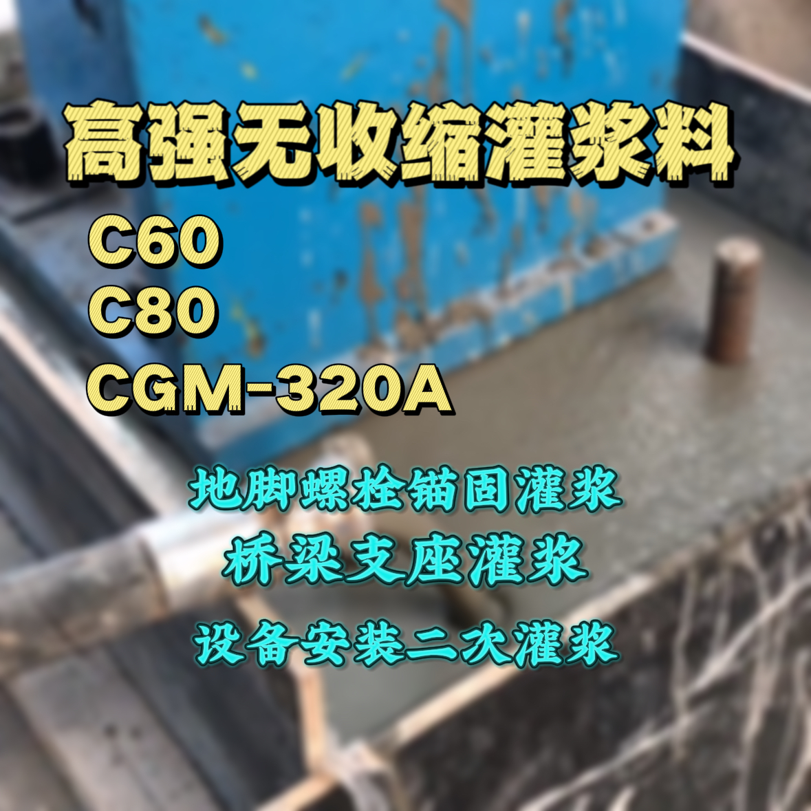桥东灌浆料加水多了、稀了会有什么影响？
